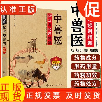 中兽医验方与妙用精编 中兽医兽医处方猪鸡牛羊兔骆驼马鱼蜜蜂水产动物病 宠物疾病处方 兽医处方手册 畜牧兽医专业 宠物中兽医书 