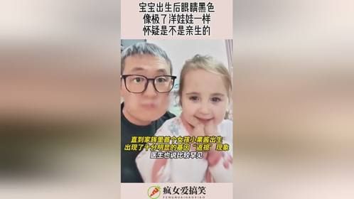 宝宝出生后眼睛黑色，像极了洋娃娃一样，怀疑是不是亲生的！