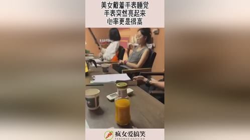 美女戴着手表睡觉，手表突然亮起来，心率更是很高！