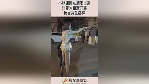 小姐姐刚从酒吧出来，对着大街就开骂，原因竟是这样！