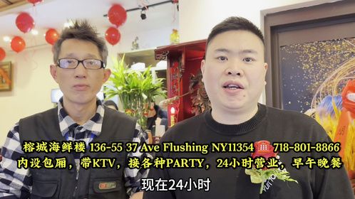 新店开张，24小时营业，纽约法拉盛榕城海鲜楼，福州菜香飘四海