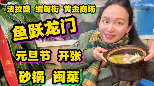 10块吃砂锅，纽约法拉盛黄金商场，鱼跃龙门开张！砂锅小炒闽菜