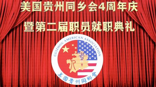 美国贵州同乡会4周年庆暨第二届职员就职典礼，新会长高素梅