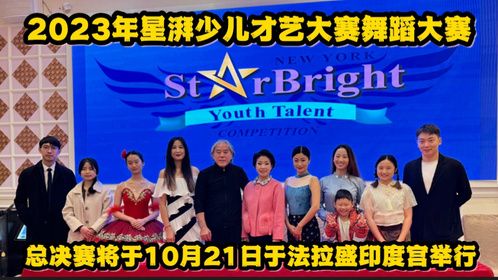 新闻发布会：纽约2023年星湃少儿才艺大赛舞蹈大赛，决赛将在21号