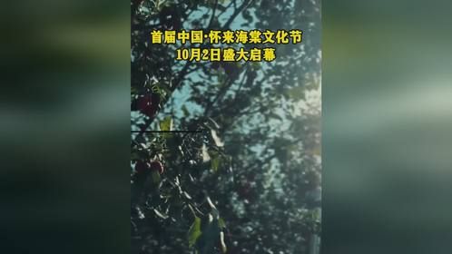 首届中国·怀来海棠文化节盛大启幕！