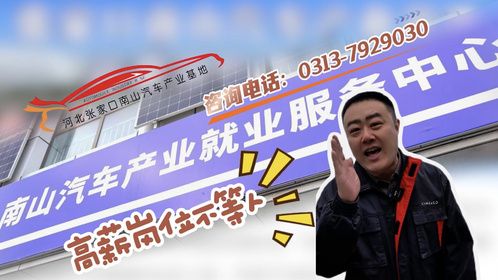河北张家口南山汽车产业基地招聘
