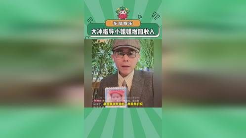 大冰指导小姐姐增加收入#大冰