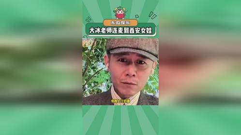 大冰老师直播连麦到了西安女娃！#大冰直播 #大冰