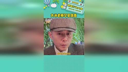 大冰老师直播首跳#大冰直播 #大冰