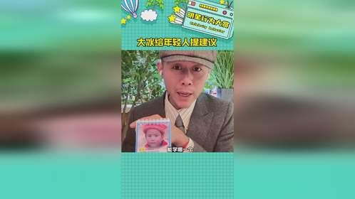 又让我学到了#大冰