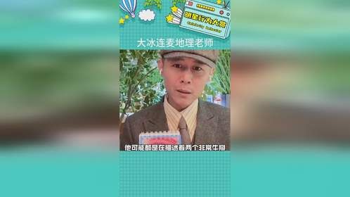 大冰老师连麦地理老师帮其解决困惑#大冰