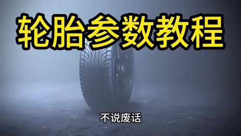 详细教你看轮胎参数，以后自己换轮胎再也不吃亏