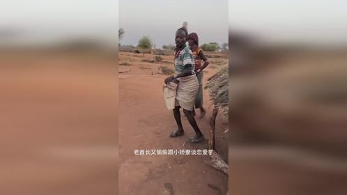 原始部落老酋长谈恋爱