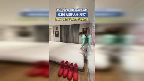 春节网友在韩国旅游住酒店，被酒店的超长大床惊到了，网友：床头吵架床尾也和不了