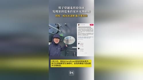 男子穿越麦哲伦海峡，发现坐的是来自无锡的船