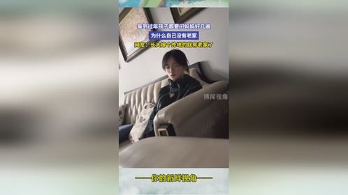 每到过年孩子都要问妈妈好几遍，为什么自己没有老家，网友：长大嫁个外地的就有老家了