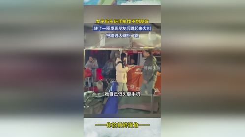 女子低头玩手机找不到朋友，转了一圈发现朋友后跳起来大叫，把路过大哥吓一跳