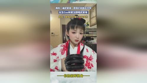 再听一遍武家坡，愿我们前路无坎坷，女生Cos林黛玉翻唱武。