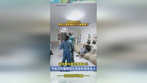 妈妈看似是在教育女儿 可每次伤害都落在爸爸和哥哥身上 网友：项庄舞剑意在沛公