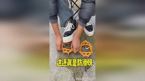 鞋子还需要防滑链呢