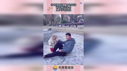 宝爸滑倒说了那句脏话，萌娃瞬间学会，从小学啥就快！