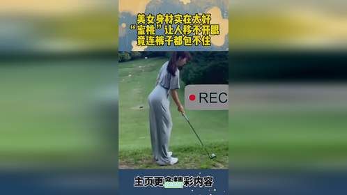 美女身材实在太好了，蜜桃让人移不开眼，竟然连裤子都包不住