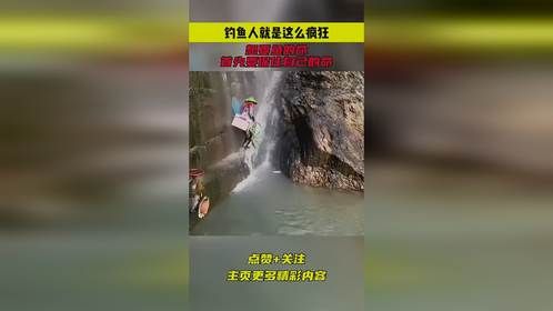 钓鱼人就是这么疯狂，想要鱼的命，首先要保住自己的命