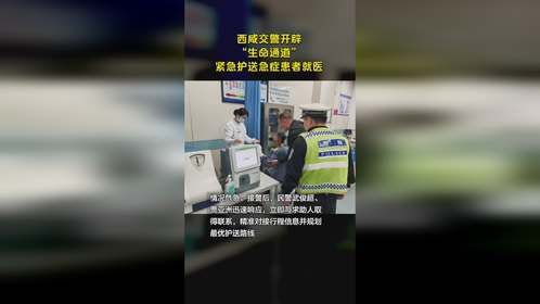 西咸交警开辟 “生命通道” 紧急护送急症患者就医