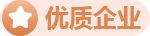 优质企业