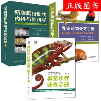 全3册异宠诊疗速查手册第2版异宠药物处方手册第五版爬行动物内科与外科学异宠疾病蜥蜴疾病兔病用药指南兽医宠物手册书籍 温馨提示: 正版保障 贴心售后 收藏商品 优先发货 部分书籍卖价高于定价 介者慎拍. 部分赠品赠完为止。