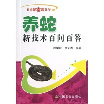 养蛇新技术百问百答