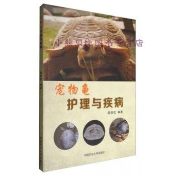 宠物龟护理与疾病 陈佳佳 著 中国农业大学出版社 线上线下同步销售，请咨询客服查询库存后下单，欢迎选购。