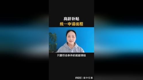 高龄补贴申请指南，满足条件即可领取！