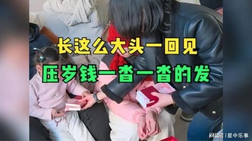 长这么大，头一回见压岁钱一沓一沓的发