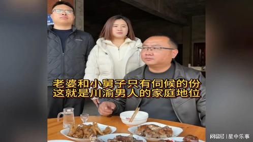 老婆和小舅子只有伺候的份，这就是川渝男人的家庭地位