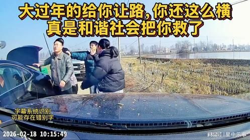 大过年的给你让路，你还这么横，真是和谐社会把你救了！