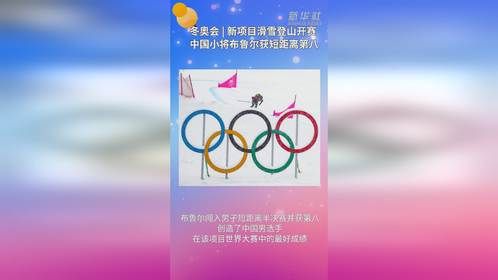 冬奥会 | 新项目滑雪登山开赛 中国小将布鲁尔获短距离第八