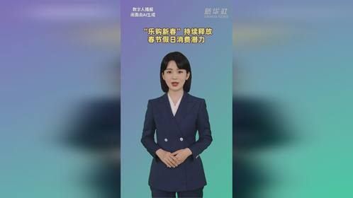 “乐购新春”持续释放春节假日消费潜力