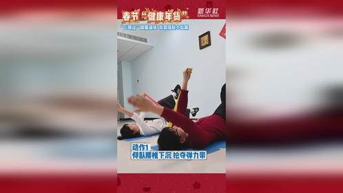 春节“健康年货”：“三明治”腹肌训练 带你摆脱小肚腩