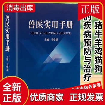 兽医实用处方手册兽医疾病防治处方鸡鸭鹅禽类猫狗猪牛羊马蜜蜂鸟鱼类病宠物疾病诊疗与防治使用手册中医西医处方常见病籍 