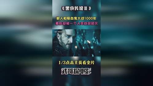 狼人和吸血鬼大战1000年，最后却被一个人类双双团灭，奇幻片