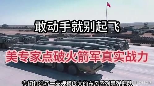 美专家揭露火箭军实战能力