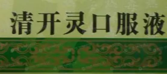 兽用清开灵—治疗宠物疾病的有效良方