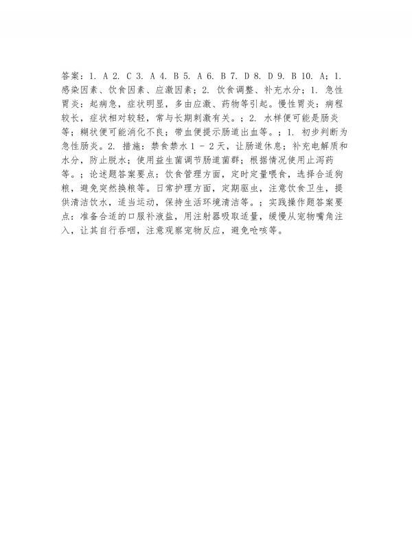2026年宠物医疗（宠物消化道疾病治疗）试题及答案_第5页