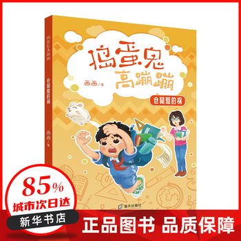 仓鼠惹的祸 西西 深圳出版社有限责任公司【新华书店正版图书书籍】 新华书店 正版全新书籍 正规发票 多仓就近发货 85%城市次日送达！