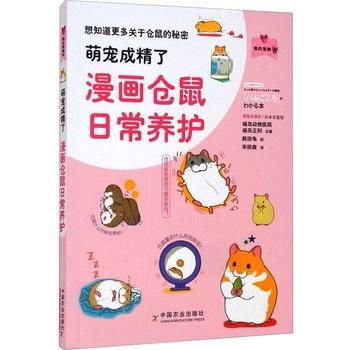 全新正版图书 萌宠成精了:漫画仓鼠日常养鹤田龟中国农业出版社9787109274129 仓鼠饲养管理通俗读物普通大众大国映画图书专营店 正版图书保证质量 七天无理由退货让您购物无忧