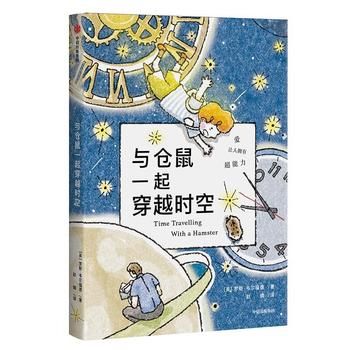 与仓鼠一起穿越时空【正版图书】 正版书籍，满额减，电子发票