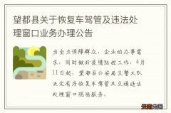 望都县关于恢复车驾管及违法处理窗口业务办理公告