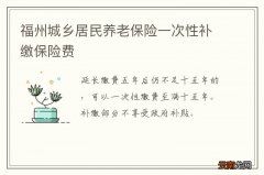 福州城乡居民养老保险一次性补缴保险费