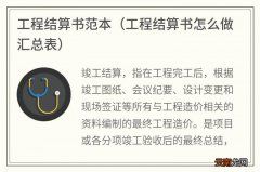 工程结算书怎么做汇总表 工程结算书范本